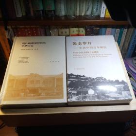 烟台毓璜顶医院的早期历史，流金岁月_影画中的百年毓医，两册合售。