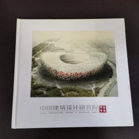 中国建筑设计研究院作品专集 邮票册