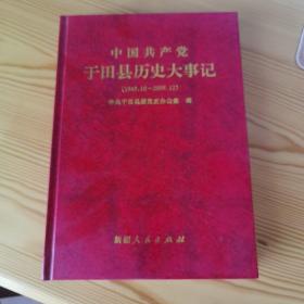 中国共产党于田县历史大事记:1949.10~2009.12