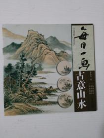 每日一画：古意山水/中国画技法    M区