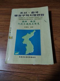 朝鲜韩国行政区域地名便览