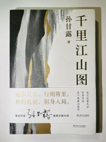 《千里江山图》，茅盾文学奖获得者孙甘露亲笔签名本