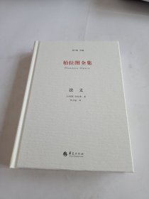 柏拉图全集：法义