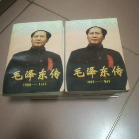 毛泽东传:1893-1949
