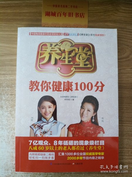 养生堂教你健康100分