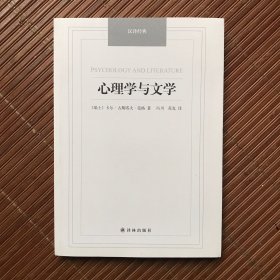 心理学与文学/汉译经典名著