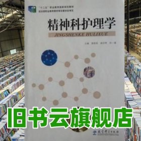 精神科护理学 曾晓英 教育科学出版社 9787504185402