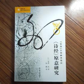 凤凰文库·海外中国研究系列：《诗经》原意研究