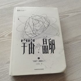 宇宙晶卵（精装）