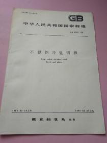 中华人民共和国国家标准 不锈钢冷轧钢板