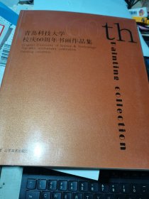 青岛科技大学校庆60周年书画作品集【小8开 1.5公斤重 、有张仃 李苦禅 韩美林 娄师白 冯其庸等名家作品】库存新书