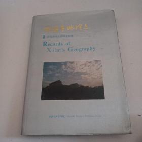 88年16开主编签赠本《陕西地理志》精装且有书衣，品佳见图