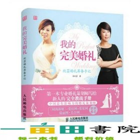 我的完美婚禮欣蕓婚禮籌備手記李欣蕓人民郵電9787115321886