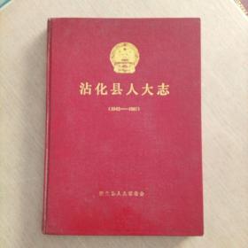 沾化县人大志（1942-1987）
