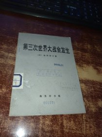 第三次世界大战会发生 实物拍照 货号62-8