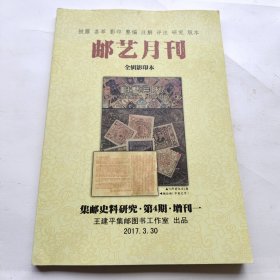 邮艺月刊 青岛邮学月刊 伟光邮刊 青光邮刊 集邮史料研究 第4期 增刊一 （合一本）作者亲签