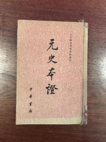 《元史本证-下册》D-二十四史研究资料丛刊