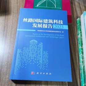 丝路国际建筑科技发展报告2023