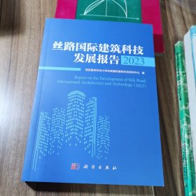 丝路国际建筑科技发展报告2023