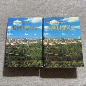婁底地區(qū)志 上下冊(cè)