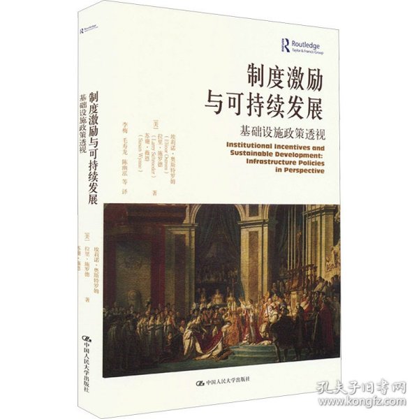 制度激励与可持续发展：基础设施政策透视（当代世界学术名著?政治学系列）