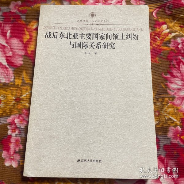 中国、俄罗斯、日本和韩国战后东北亚主要国家间领土纠纷与国际关系研究