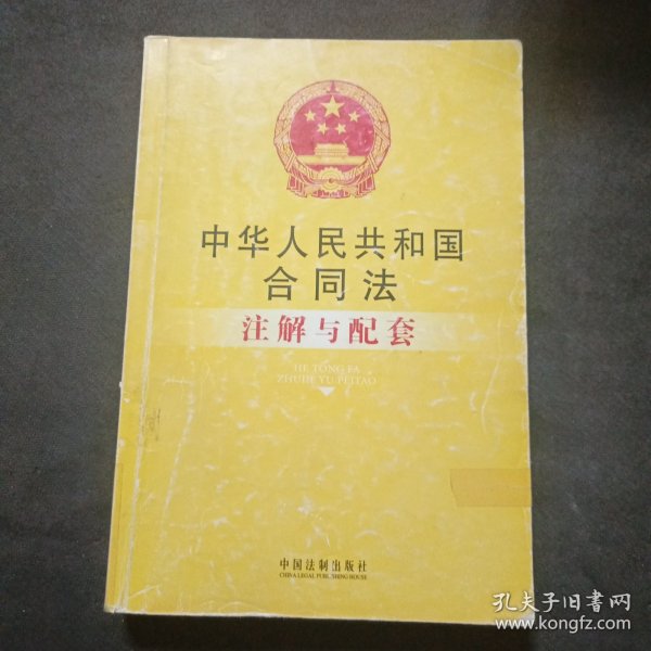 注解与配套5-中华人民共和国合同法注解与配套