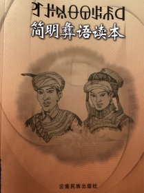 简明彝语读本（彝汉双语正版）