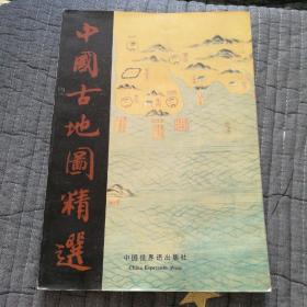 中國古地圖精選