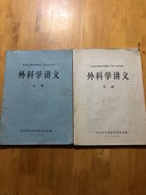 四川省中等医药学校医士、助产士专业试用外科学讲义（上下册）