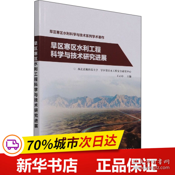 旱区寒区水利工程科学与技术研究进展