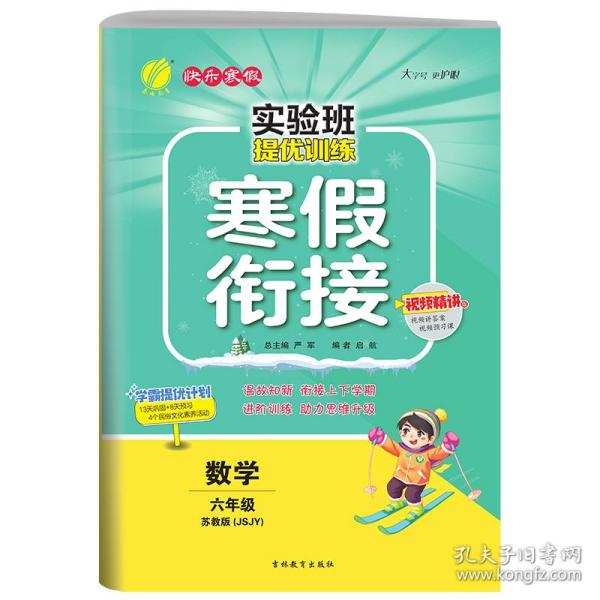 实验班提优训练寒假衔接版 六年级数学苏教版 2023年新版衔接上下册学期提优训练每日一练寒假作业本视频精讲强化基础专项练习册