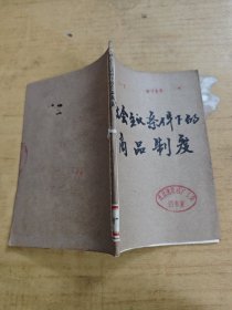社会主义条件商品制度
