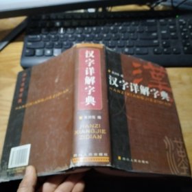 汉字详解字典 精