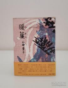 【直木奖得主 日本国民级社会派小说家  其作品《白色巨塔》《浮华世家》《不毛之地》影响巨大 山崎丰子 早期签名本《暖帘》精装护封腰封 】创元社1957年精装本。