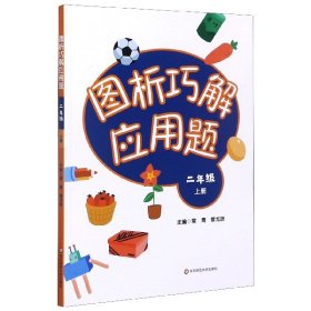 图析巧解应用题：二年级（上册）（全国版）