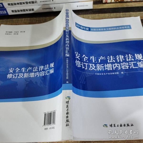 安全生产法律法规修订及新增内容汇编//2018年度全国注册安全工程师执业资格考试官方教材