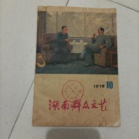 湖南群众文艺1978年第10期