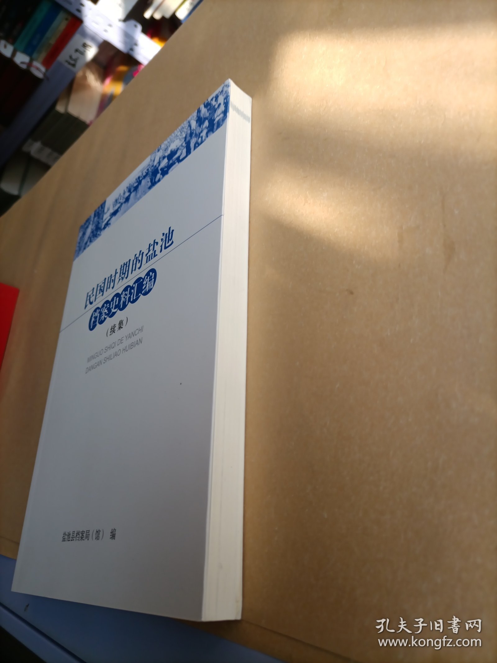 民国时期的盐池档案史料汇编(续集)