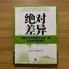 绝对差异：纳斯达克中国新农业第一股永业的创富路径