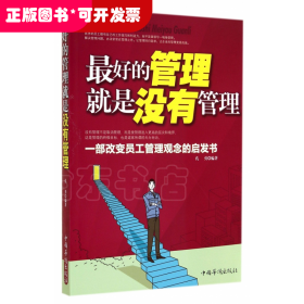 最好的管理就是没有管理