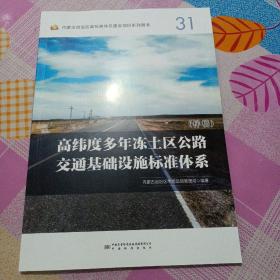 高纬度多年冻土区公路交通基础设施标准体系（样稿）