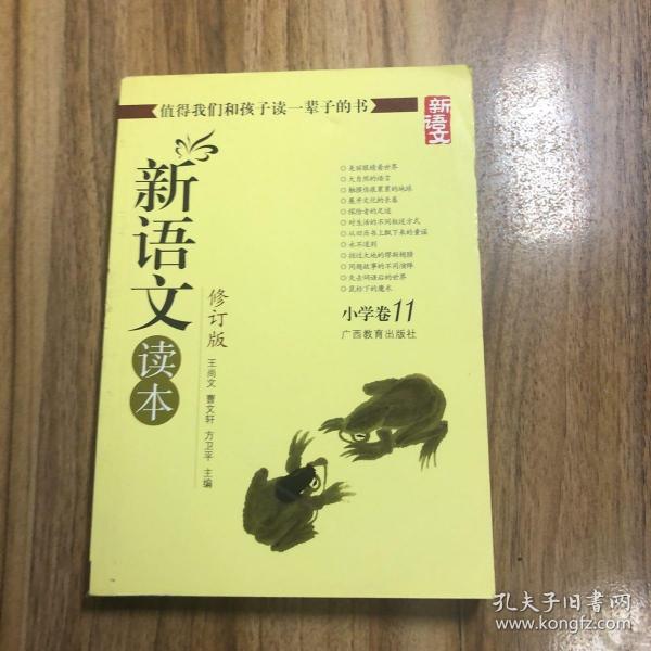 新语文读本：小学卷11（修订版）