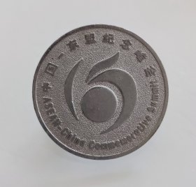 中国-东盟纪念峰会纪念章3cm