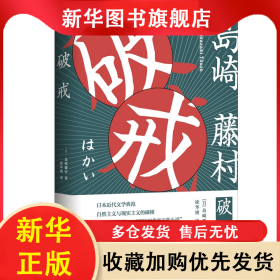 破戒 岛崎藤村 9787530675533 百花文艺出版社