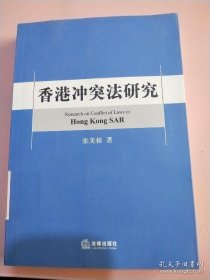 香港冲突法研究（十品全新平装）