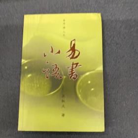 易书小语