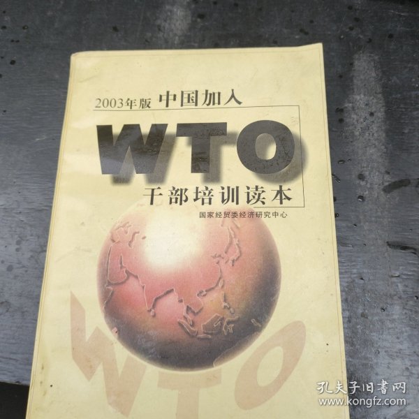 中国加入WTO干部培训读本:2003年版