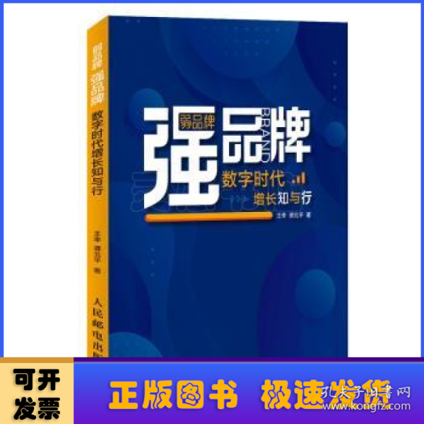 弱品牌，强品牌：数字时代增长知与行