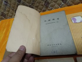 《简明中医妇科学》《内经辑要》《自我保健穴位推拿》《药補和食補》《全国中草药新医疗法展览会技术资料选编~内科疾病 外科疾病 中西医结合新医疗法3本》《砂眼和砂眼并发症中医疗法》～8本合售